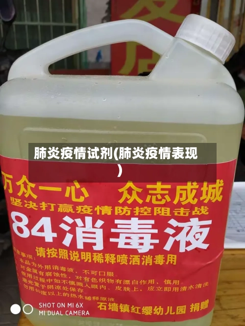 肺炎疫情试剂(肺炎疫情表现)