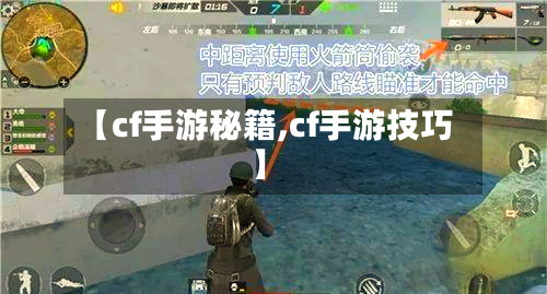 【cf手游秘籍,cf手游技巧】-第3张图片