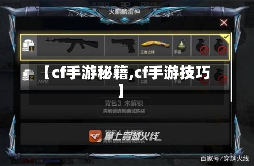 【cf手游秘籍,cf手游技巧】