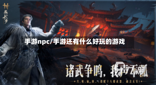 手游npc/手游还有什么好玩的游戏