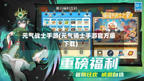 元气战士手游(元气骑士手游官方版下载)