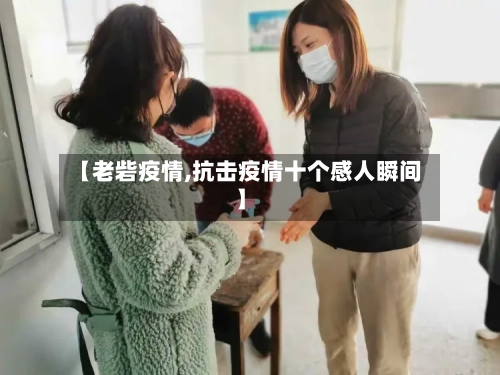 【老砦疫情,抗击疫情十个感人瞬间】-第2张图片