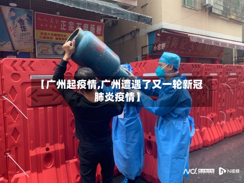 【广州起疫情,广州遭遇了又一轮新冠肺炎疫情】