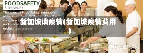 新加坡谈疫情(新加坡疫情费用)