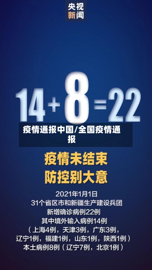 疫情通报中国/全国疫情通报-第2张图片