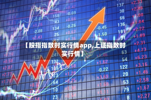 【股指指数时实行情app,上证指数时实行情】