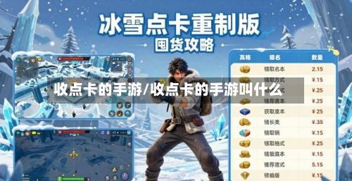 收点卡的手游/收点卡的手游叫什么