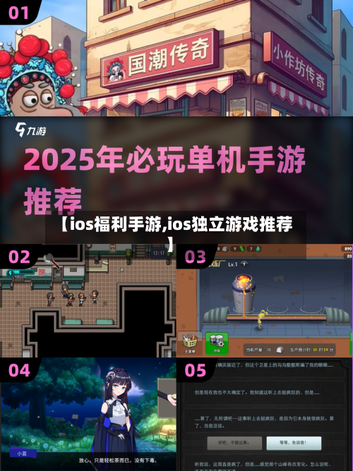 【ios福利手游,ios独立游戏推荐】