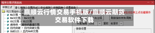 赢顺云行情交易手机版/赢顺云期货交易软件下载