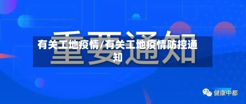 有关工地疫情/有关工地疫情防控通知-第2张图片