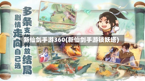 新仙剑手游360(新仙剑手游锁妖塔)-第2张图片