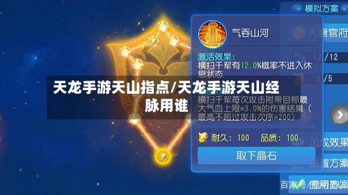 天龙手游天山指点/天龙手游天山经脉用谁