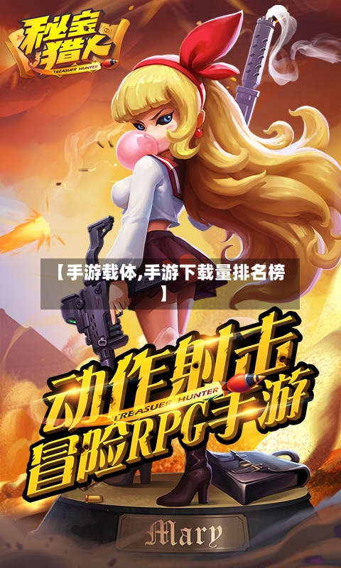 【手游载体,手游下载量排名榜】-第3张图片