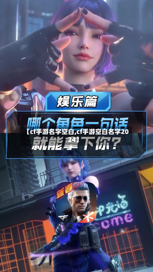 【cf手游名字空白,cf手游空白名字2024】-第2张图片