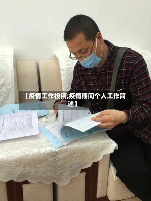 【疫情工作投稿,疫情期间个人工作简述】