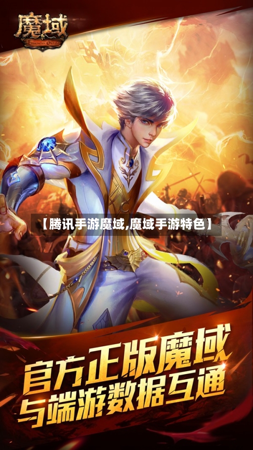 【腾讯手游魔域,魔域手游特色】