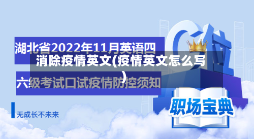消除疫情英文(疫情英文怎么写)