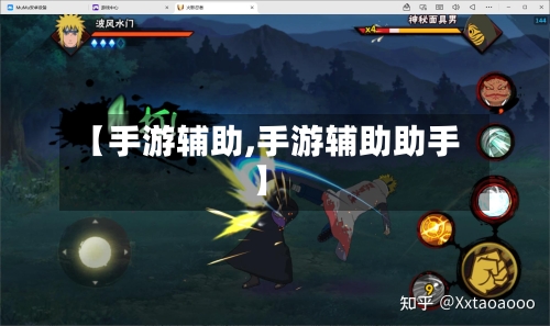 【手游辅助,手游辅助助手】-第2张图片