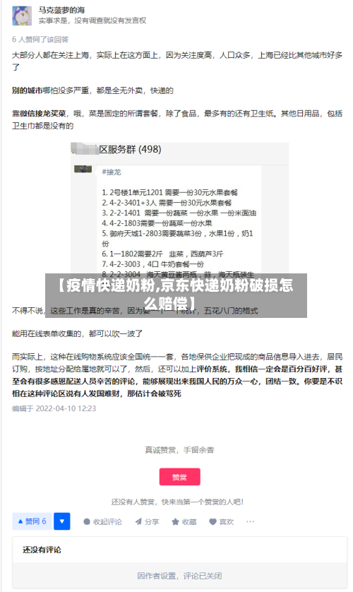 【疫情快递奶粉,京东快递奶粉破损怎么赔偿】