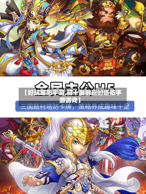 【好玩塔防手游,前十最耐玩的塔防手游游戏】