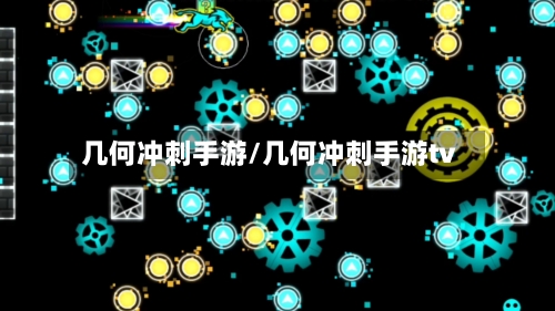几何冲刺手游/几何冲刺手游tv