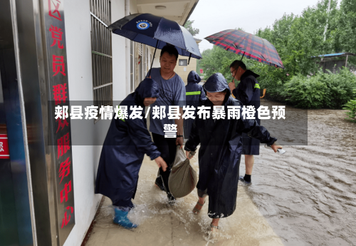 郏县疫情爆发/郏县发布暴雨橙色预警-第2张图片