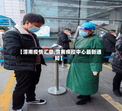 【渭南疫情汇总,渭南疾控中心最新通知】