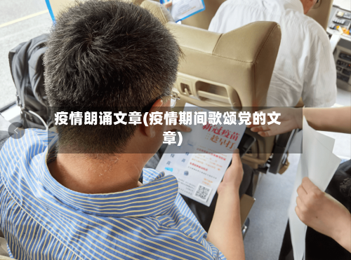 疫情朗诵文章(疫情期间歌颂党的文章)