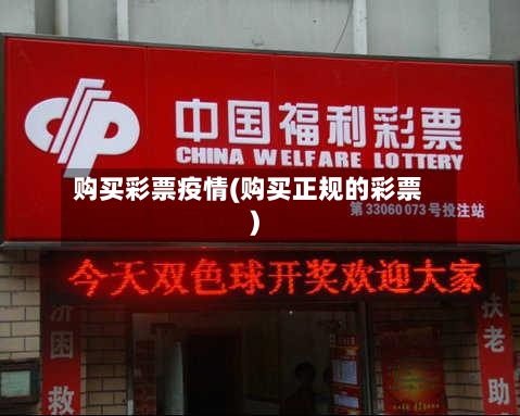 购买彩票疫情(购买正规的彩票)-第2张图片