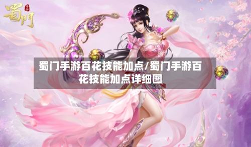 蜀门手游百花技能加点/蜀门手游百花技能加点详细图-第2张图片