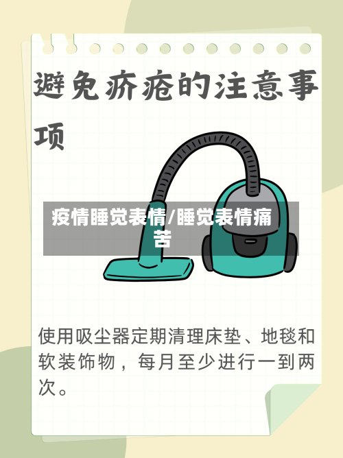 疫情睡觉表情/睡觉表情痛苦