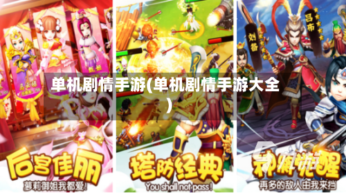 单机剧情手游(单机剧情手游大全)