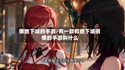 像地下城的手游/有一款和地下城很像的手游叫什么