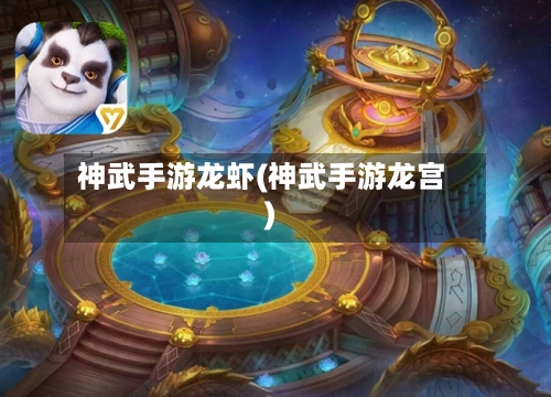 神武手游龙虾(神武手游龙宫)