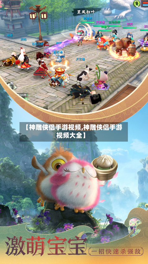 【神雕侠侣手游视频,神雕侠侣手游视频大全】