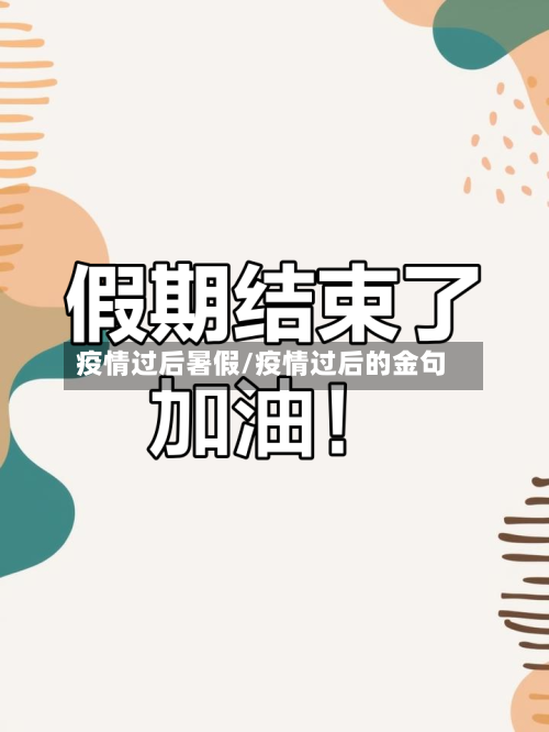 疫情过后暑假/疫情过后的金句-第3张图片