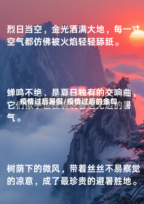 疫情过后暑假/疫情过后的金句