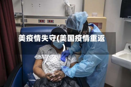 美疫情失守(美国疫情重返)