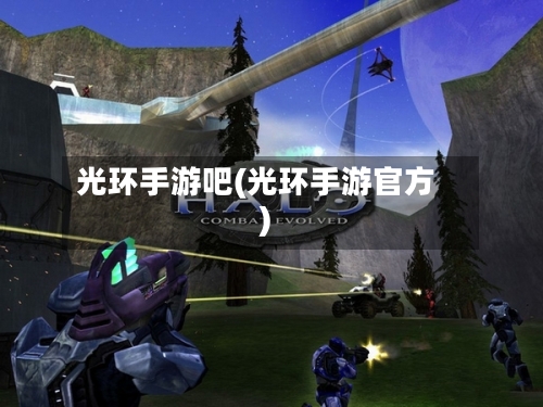 光环手游吧(光环手游官方)