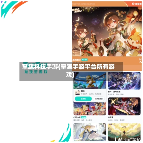掌趣科技手游(掌趣手游平台所有游戏)-第3张图片