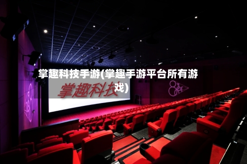 掌趣科技手游(掌趣手游平台所有游戏)-第2张图片