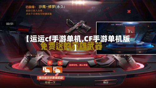 【运运cf手游单机,CF手游单机版】