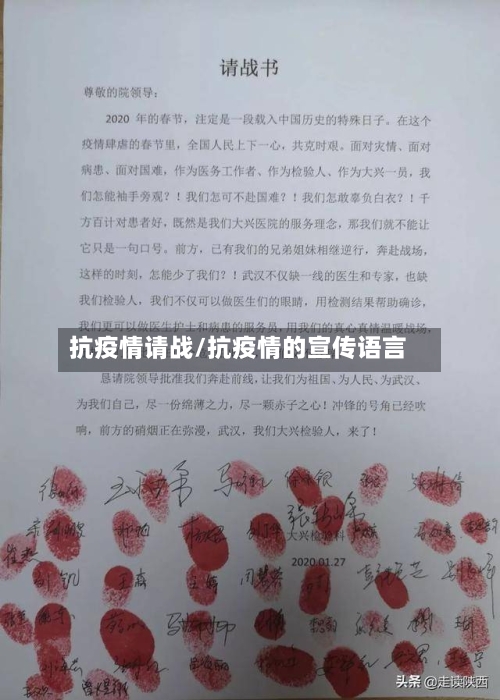 抗疫情请战/抗疫情的宣传语言