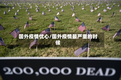 国外疫情忧心/国外疫情最严重的时候-第2张图片