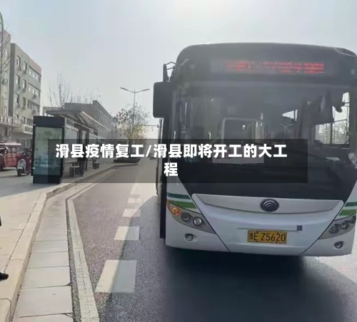 滑县疫情复工/滑县即将开工的大工程