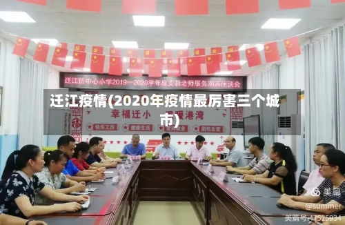 迁江疫情(2020年疫情最厉害三个城市)-第3张图片