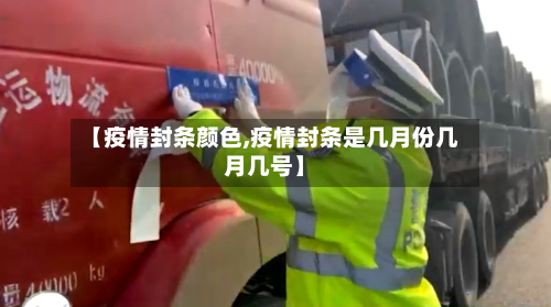 【疫情封条颜色,疫情封条是几月份几月几号】-第3张图片