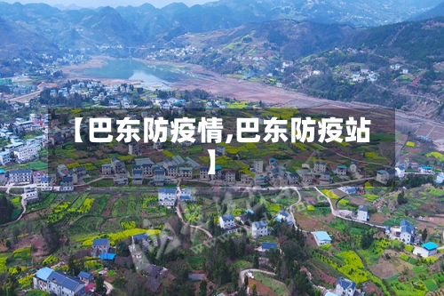 【巴东防疫情,巴东防疫站】-第2张图片