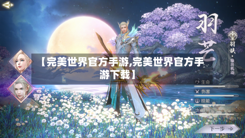 【完美世界官方手游,完美世界官方手游下载】