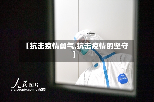 【抗击疫情勇气,抗击疫情的坚守】